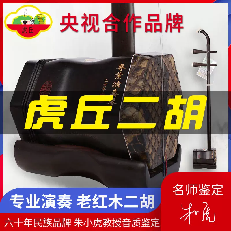 二胡　特級旧料老紅木　虎丘牌 虎丘牌明清風老紅木專業演奏二胡蘇州廠家直銷六角形