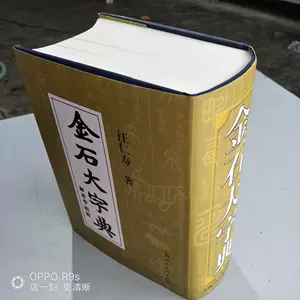 金石大字典- Top 1000件金石大字典- 2024年5月更新- Taobao