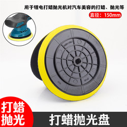 Lithium Battery Waxing Machine Polishing Pad Car Paint Surface Beauty Polishing Tool Waxing Machine Adhesive Pad Sponge Polishing Suction Cup