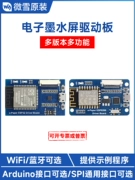 Màn hình mực Weixue Bảng điều khiển SPI ESP32 ESP8266 WIFI/Bluetooth và các hướng dẫn hỗ trợ các phương pháp trình điều khiển khác