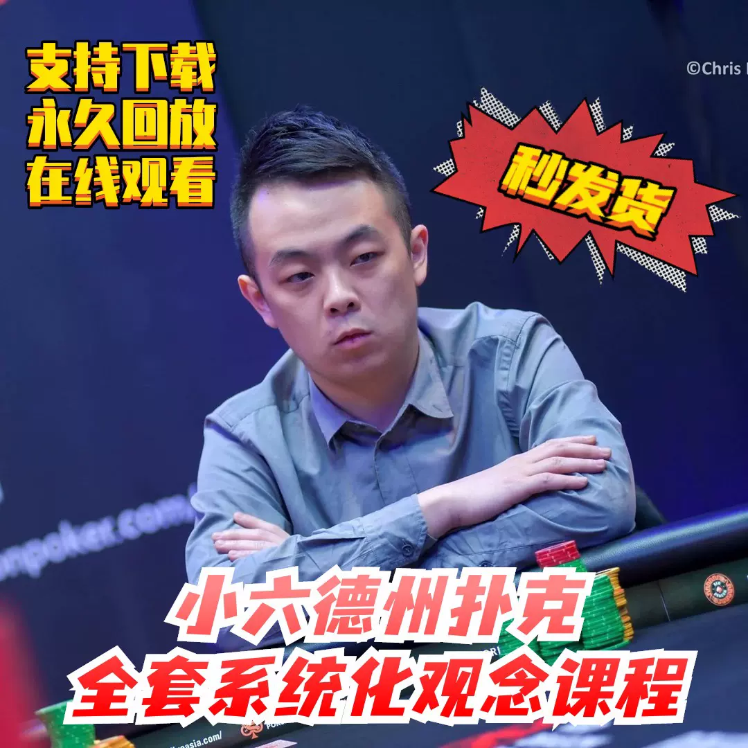 小六微扑克系统化教学课程SixPoker德州视频美国扑克牌影片教程