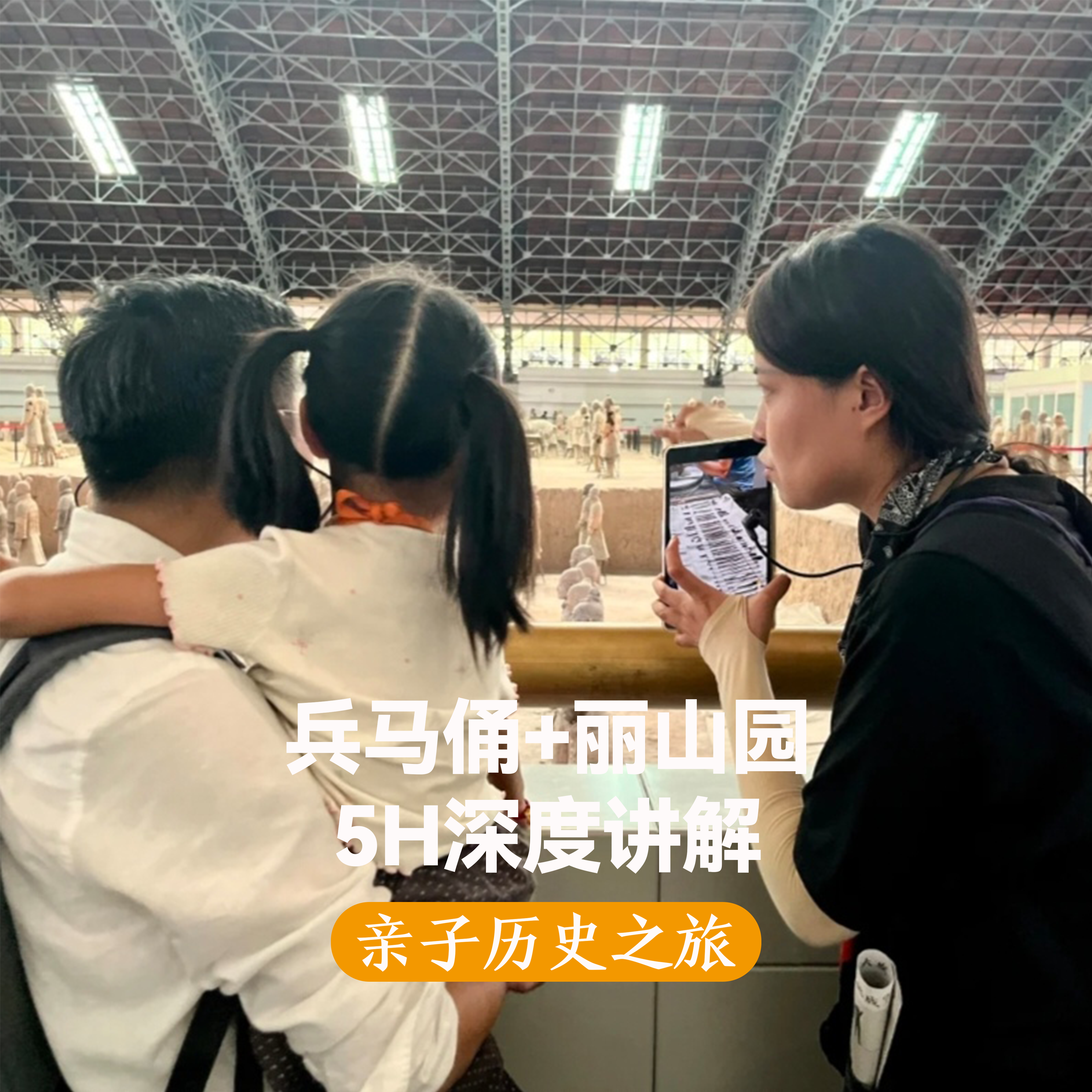 文物会说话 兵马俑+丽山园大咖5H错峰讲解 12人小团亲子游无购物