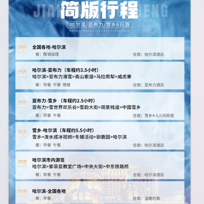 【亚布力滑雪】哈尔滨亚布力雪乡滑雪旅行冰雪大世界6天5晚含机票