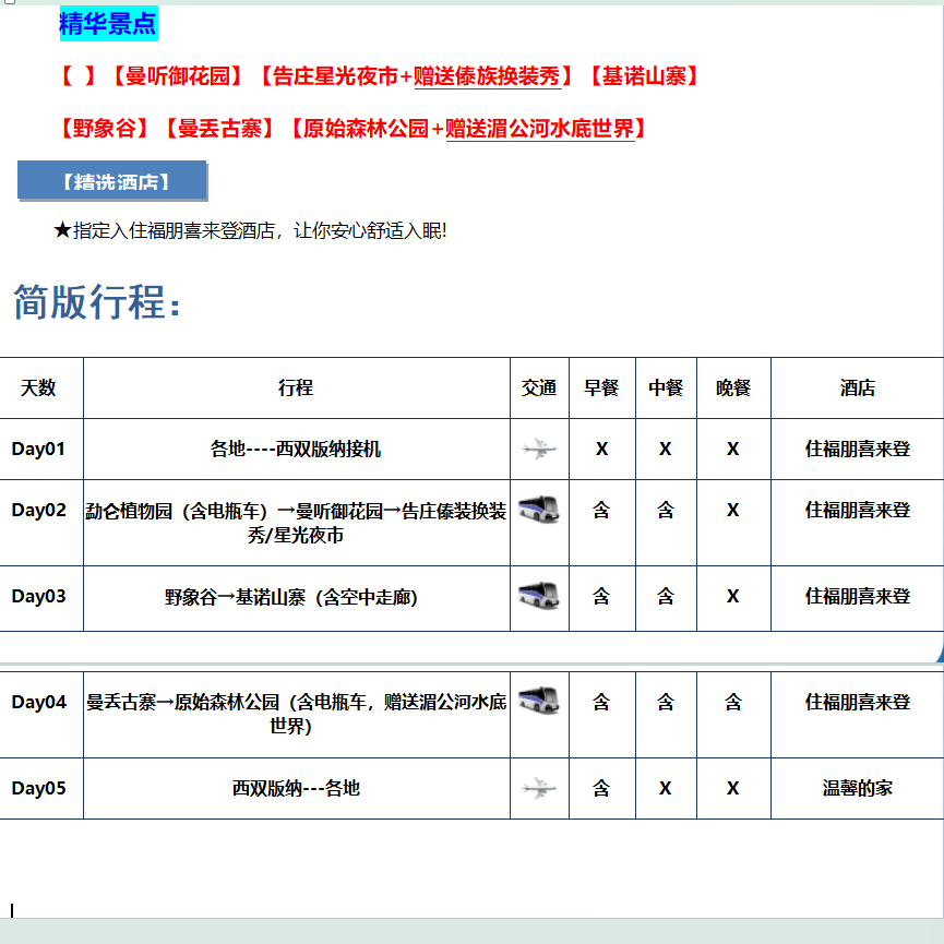 【10人小团住喜来登】云南西双版纳旅游5天4晚 纯玩0自费 含机票