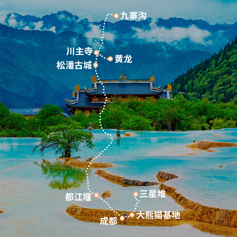 8人团丨四川旅游纯玩6天5晚 成都九寨沟黄龙都江堰熊猫基地三星堆
