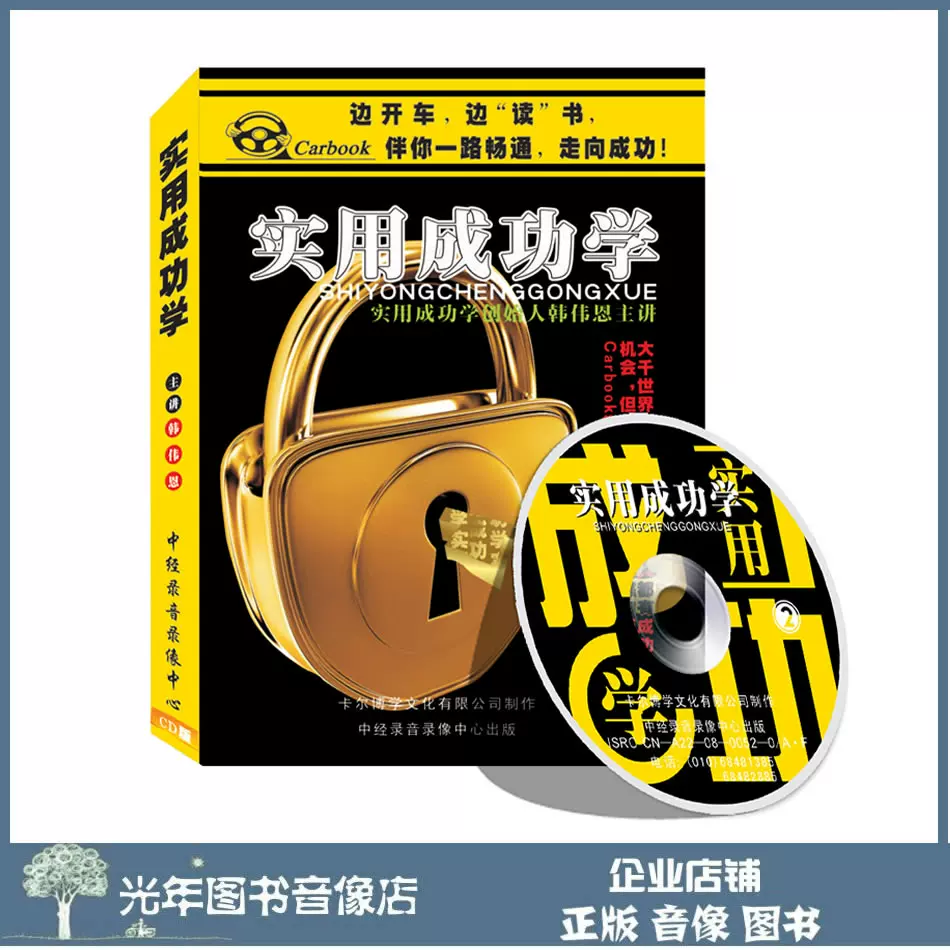 正版开车听书学管理成功励志经典之实用成功学2cd车载cd