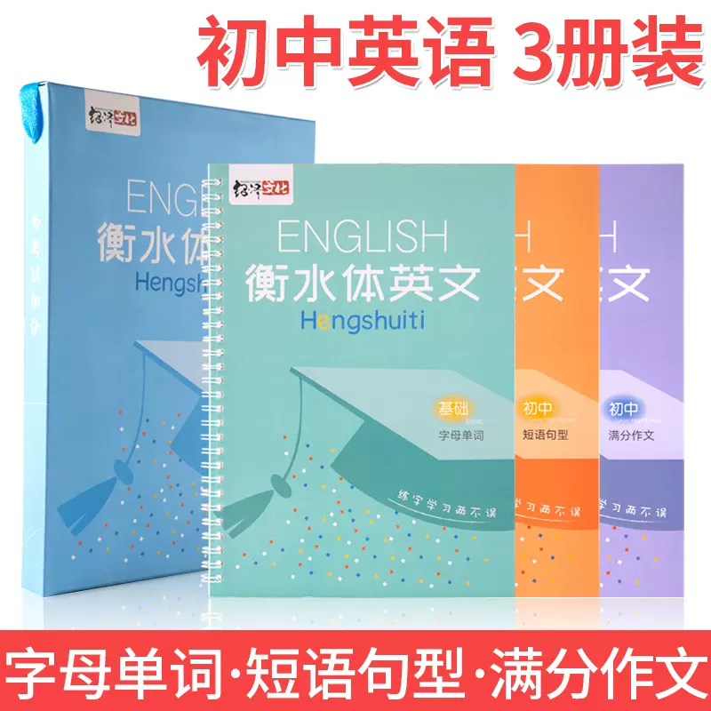 衡水体初中英文练字帖衡水中学英语字帖初中生高中生字贴凹