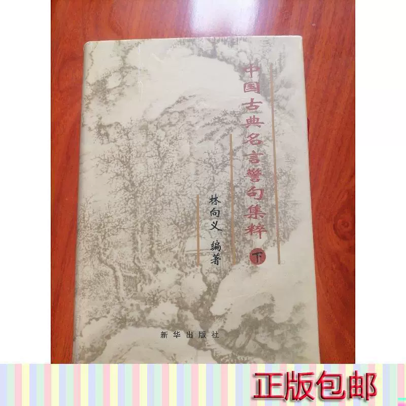 正版中国古典名言警句集萃 上下 内附作者签名林向义新华出版社