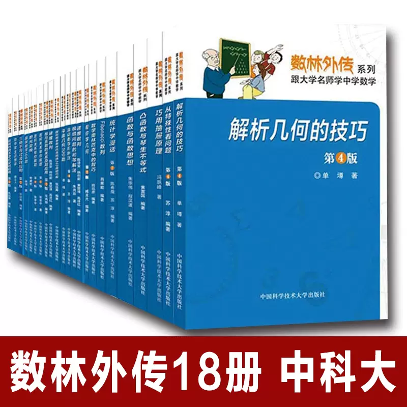 中科大正版全18册数林外传系列跟大学名师学中学数学初中高中抽屉原则母