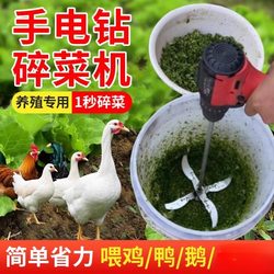 Electric drill converted into vegetable shredder, multifunctional grass shredder, chicken, duck and goose breeding household electric vegetable cutter, lawn mower