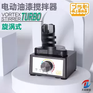 模型漆攪拌器- Top 50件模型漆攪拌器- 2024年5月更新- Taobao