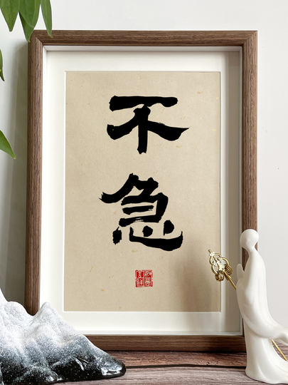 弘一書道アート - 新しい中国風の額装装飾