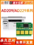 [SF Express] Thích hợp cho chip Aurora AD229MWC AD209PW AD229PS ADDT-209e hộp mực AD229PNW AD229MA AD229MNA chip đếm hộp mực máy in