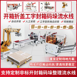 Fully Automatic Unboxing, Packing, and Sealing Production Line Intelligent Unmanned High-Speed Carton Sealing, Folding, and Bundling Equipment for Commercial Factory Packaging Production Line