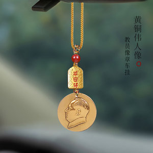 
Brass great man Chairman Mao's head car pendant Teacher Mao car interior pendant rearview mirror pendant pendant