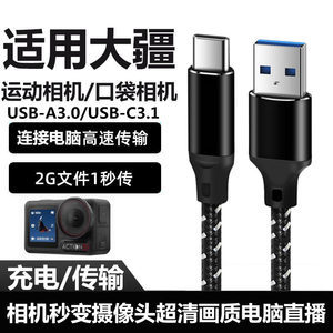
Suitable for DJI action camera Action6 5Pro 4 to connect to computer webcast camera cable Pocket4 3 transmission data cable USB3.0 to Type-C charging cable