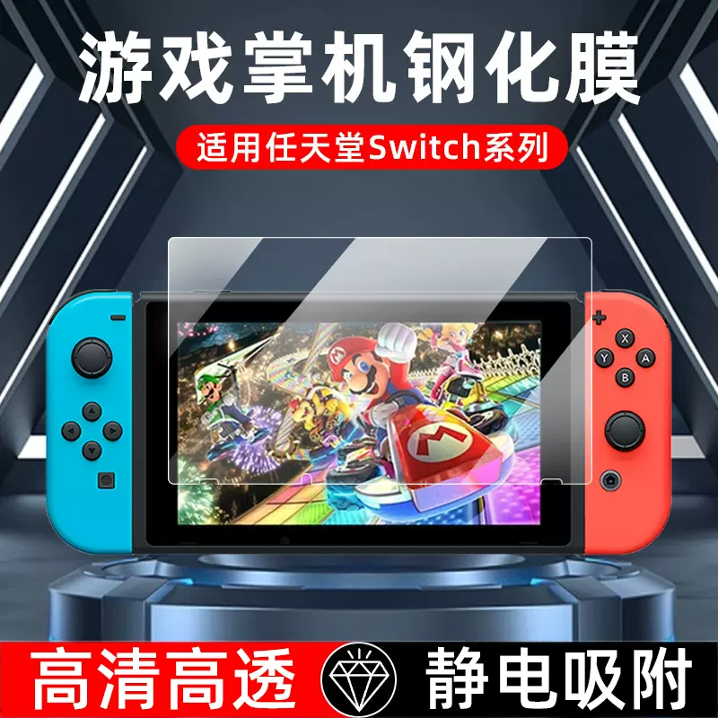 适用于任天堂switch钢化膜SwitchOLED游戏机贴膜Switchlite高清抗指纹保护膜Nintendo  Switch续航版ns磨砂-Taobao