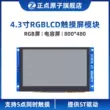 [800*480: Giao diện RGB] Màn hình LCD cảm ứng điện dung mô-đun RGB 4,3 inch đúng giờ Màn hình LCD/OLED