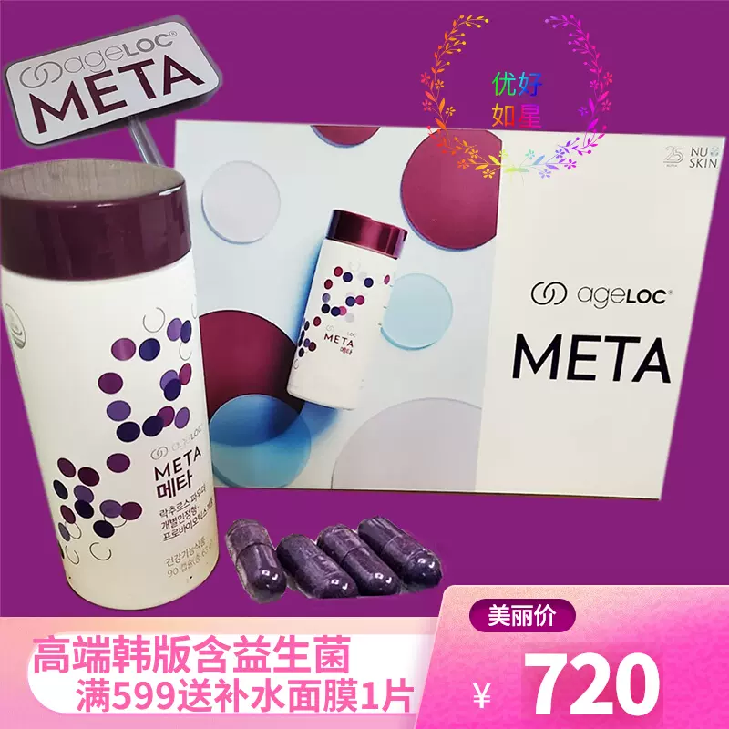 現貨高階韓國如新ageloc Meta花青素含益生菌代謝官網正品