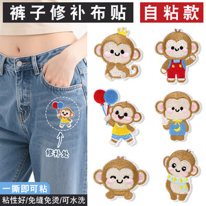 
Self-adhesive seam-free patch patch for clothes, pants, down jacket, special seamless hole patching patch, monkey embroidery patching patch