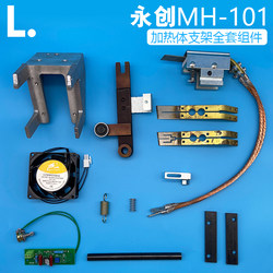 Yongchuang Mh101 Fully Automatic Packaging Machine Accessories Complete Set: Heating Element, Swing Rod, Heating Wire, Combination Temperature Control Board