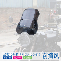 Qidian 150-G1 Windshield Glass Deflector Brown Transparent Windproof Front Glass