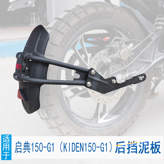 Applicable to Qian Dian 150G1 After the mud board 150gk mud tile waterproof splash splash and soil, Qian Dian G2 mud board modification
