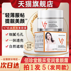 Baizhentang Beautifully Picked Yingrun V7 Makeup Cream Beautiful Color Lazy Nude Makeup Women's Official Brand Flagship Store Baizhentang