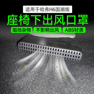 
Haval third generation H6 national fashion version h6 under-seat air outlet protective cover new generation H6 air conditioning outlet modification parts