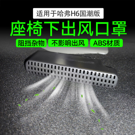 
Haval third generation H6 national fashion version h6 under-seat air outlet protective cover new generation H6 air conditioning outlet modification parts