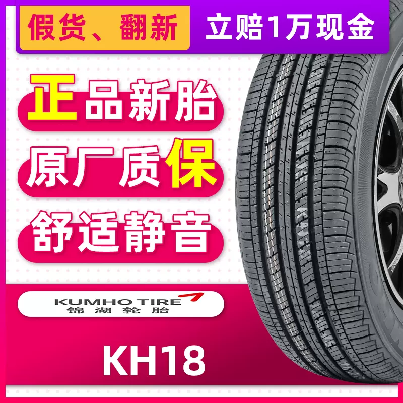 正品錦湖輪胎solus Kh18 5 55r16 91v適配passat速騰朗逸corolla