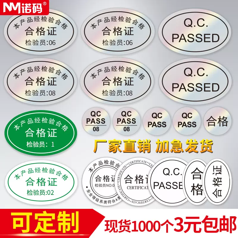 合格证标签镭射防水透明封口贴30*20诺码不干胶通用椭圆形24 16贴纸商标质检产品质量设备检验员合格工厂定制-Taobao