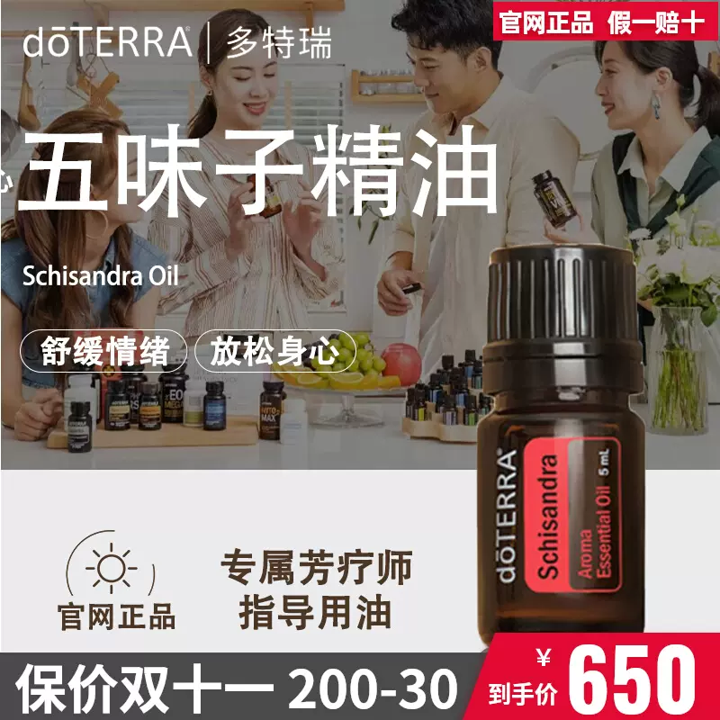 doterra多特瑞五味子精油5ml官网正品香薰舒缓情绪放松身心-Taobao