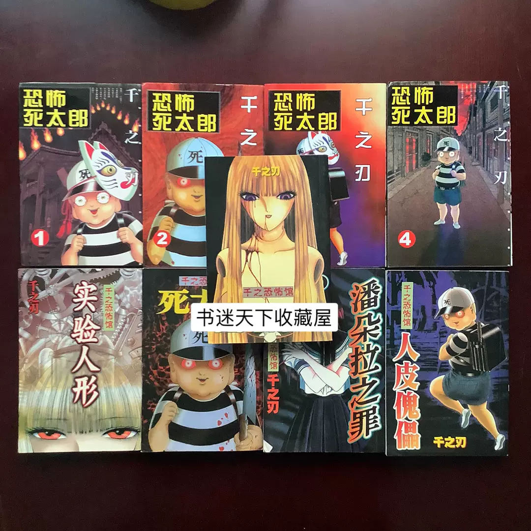 绝版漫画千之刃恐怖馆恐怖死太郎系列全9册千之