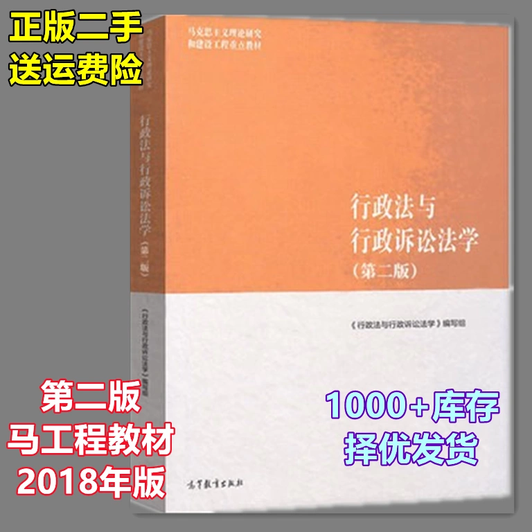 行政法与行政诉讼法学第二2版应松年马工程教材2018年高等教育-Taobao