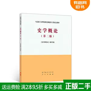 史学概论- Top 1000件史学概论- 2024年4月更新- Taobao