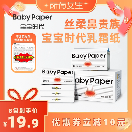 
[Re-purchase of all the good things in the girls’ live broadcast room] Baby Era Cream Paper Baby Soft Tissue Paper 50 pieces, 4 layers, 8 packs