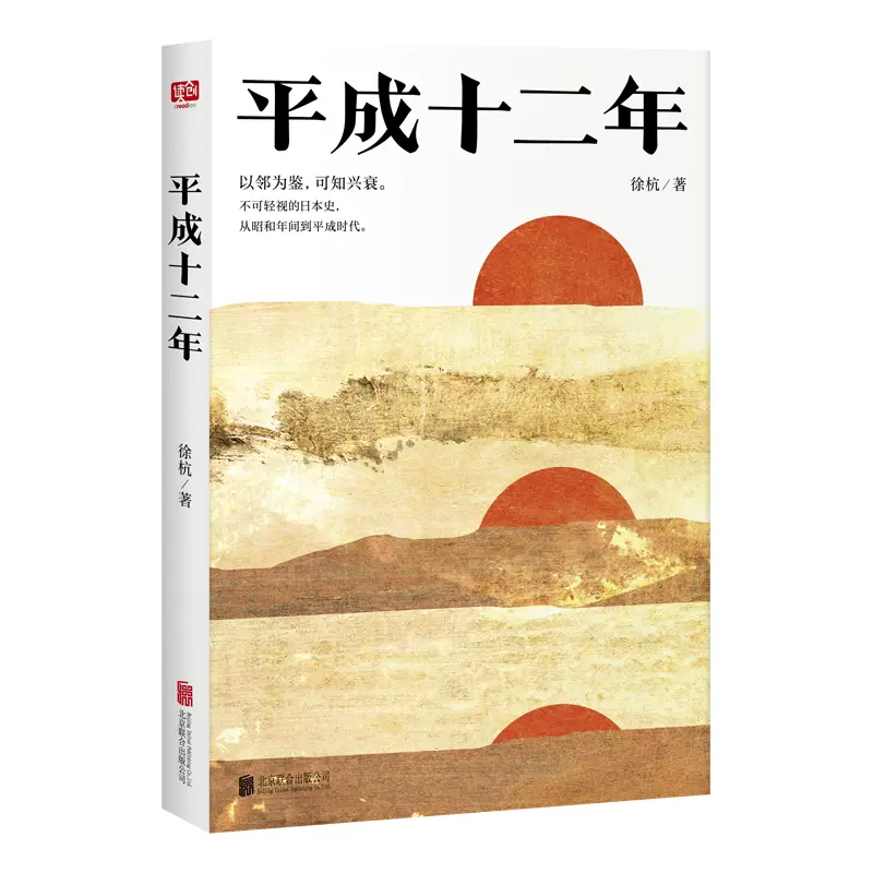正版现货平成十二年不可轻视的日本史从昭和年间到平成