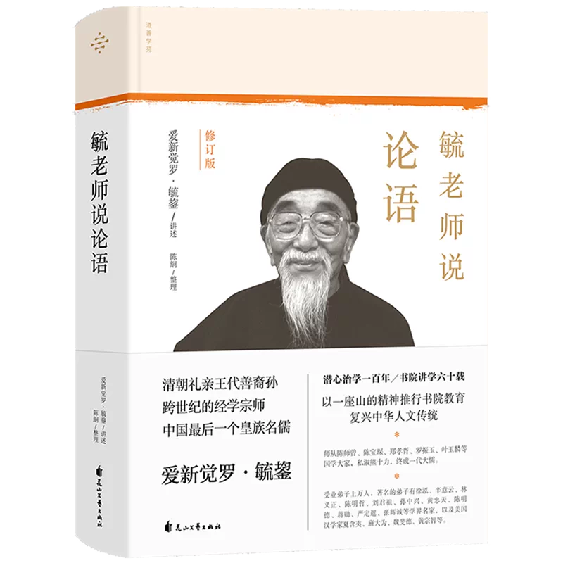 老子 - 古代中国の哲学（正版现货毓老师说论语爱新觉罗·毓鋆孔子孟子 