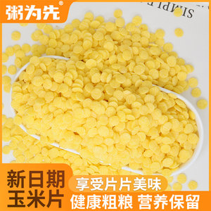 
Original corn flakes, corn preserves, cooked corn coins, non-fried baking, high temperature stewing, large, medium and small flakes, coarse grains, commercial