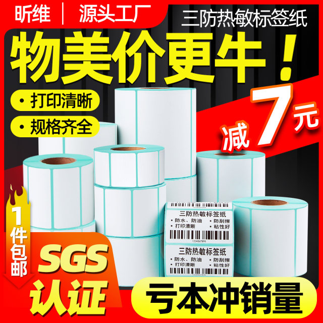 Three heat-proof label paper 60*40x30 20 70 80x50 90 100X100X150 Barcode printer self-adhesive paper supermarket price express waterproof milk tea custom sticker 10