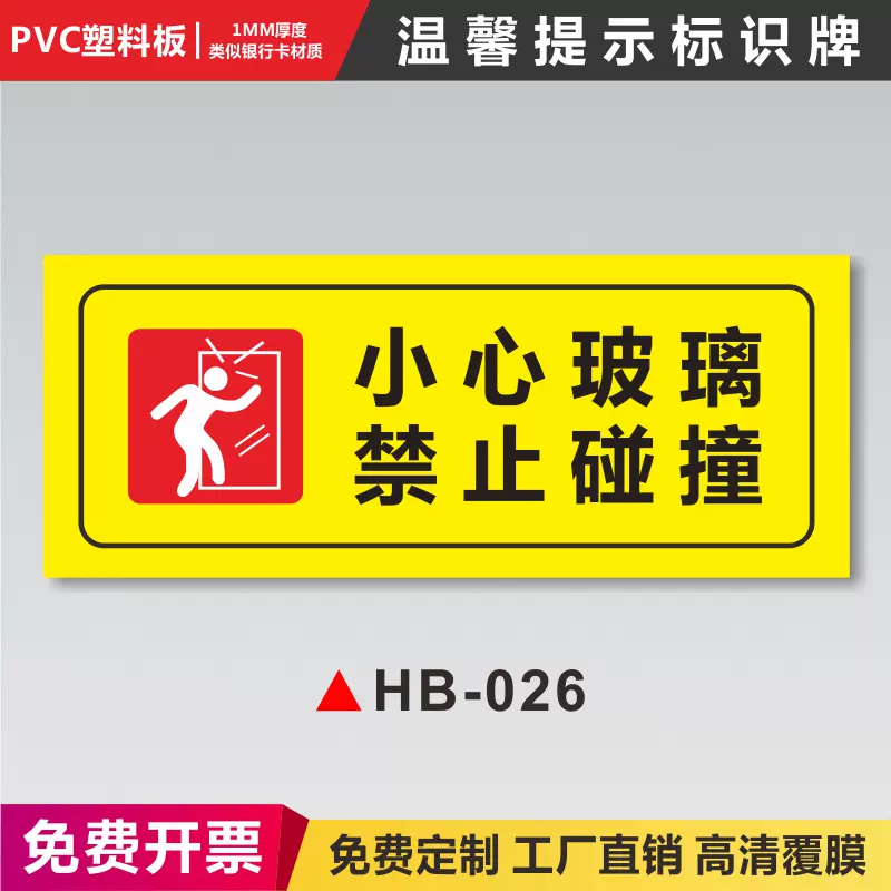 小心玻璃禁止碰撞温馨提示安全警示警告标识牌严禁烟火请勿定做