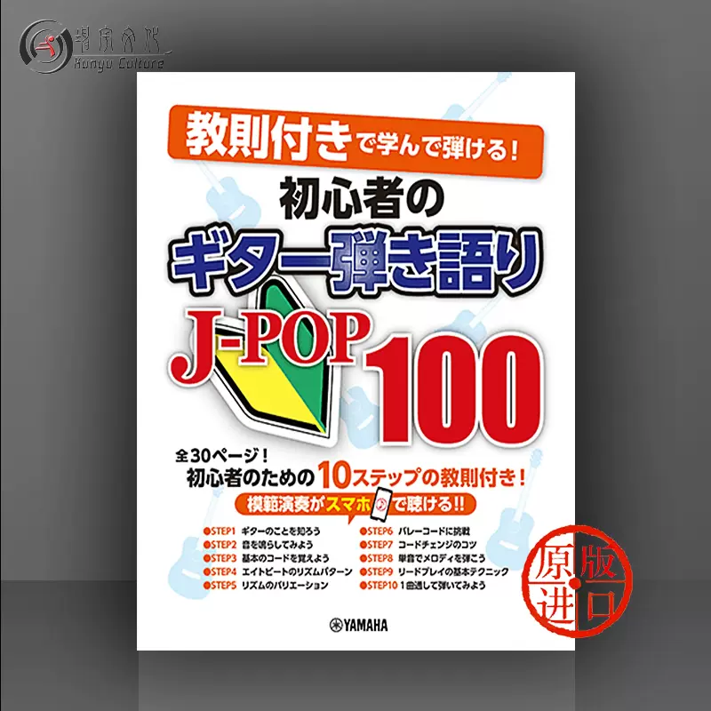 初学者吉他弹唱100首J-POP歌曲附赠边学边弹模拟演奏教材Yamaha雅马哈