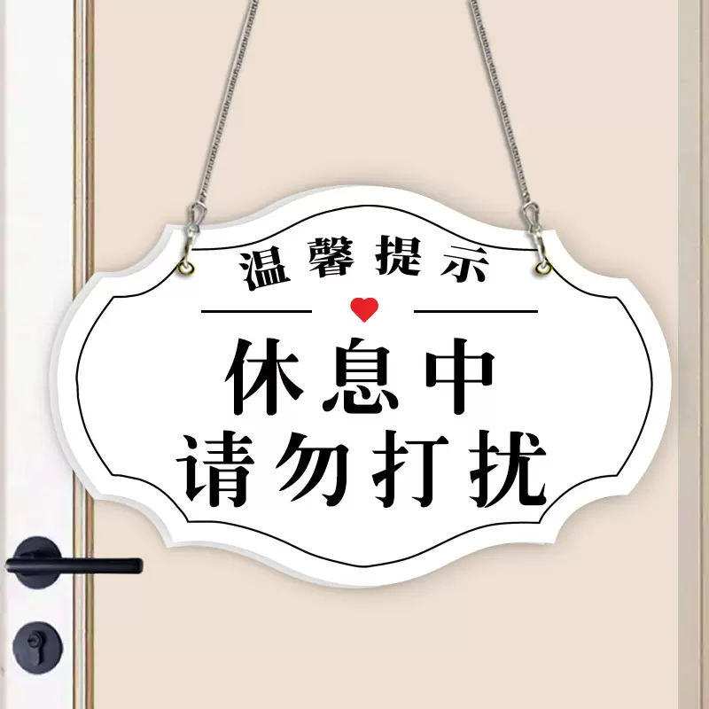 休息中请勿打扰挂牌门牌房间门口提示牌吊牌工作中勿扰温馨提示牌私人