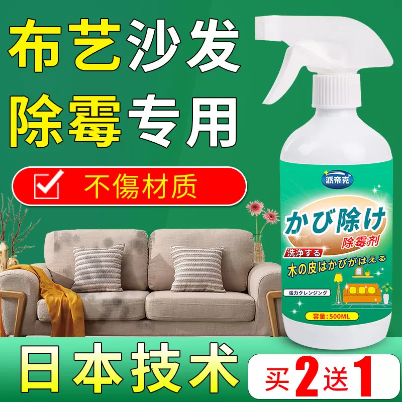 布艺除霉剂沙发去霉斑霉菌清洁剂窗帘床垫墙布