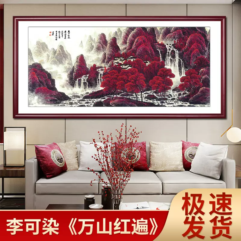 名家国画李可染万山红遍山水画办公室挂画大气风水画客厅装饰壁画-Taobao