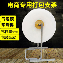 Bubble Film Packaging Rack, Pearl Cotton Packaging Bracket, Express Package Packaging Machine, Packaging Machine Storage Rack, Packaging Rack
