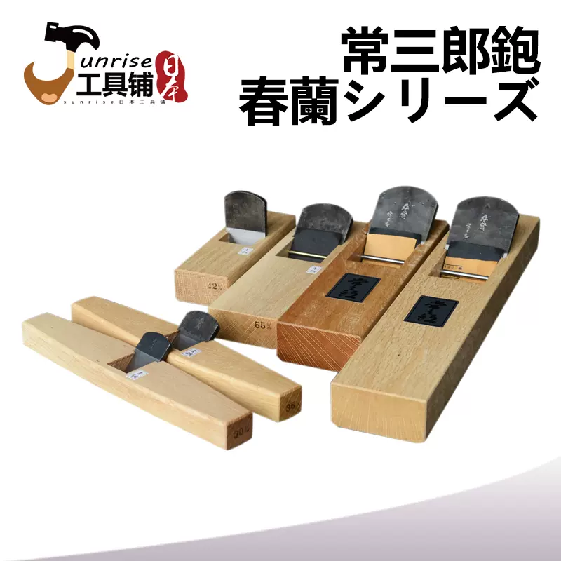 日本常三郎春蘭拉刨青紙鋼木工刨平刨鳥刨高端刨硬木刨鋒利刨花-Taobao