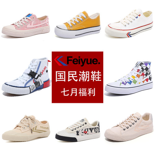 feiyue飞跃tao88 男女休闲帆布鞋