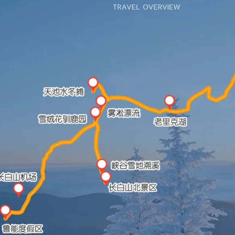 长白山5天私家团老里克湖长白山北坡雪地溯溪雾凇漂流长白山鲁能